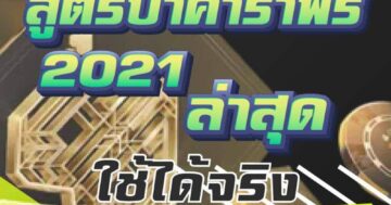 สูตรบาคาร่าฟรี 2021 ล่าสุด ใช้ได้จริง 01