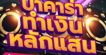 บาคาร่า ทำเงิน หลักแสน 01