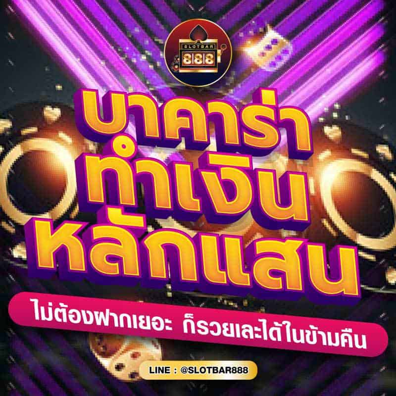 บาคาร่า ทำเงิน หลักแสน 01