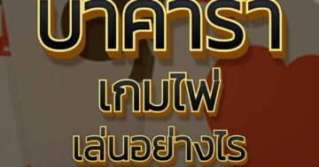 บาคาร่า เกมไพ่ 01