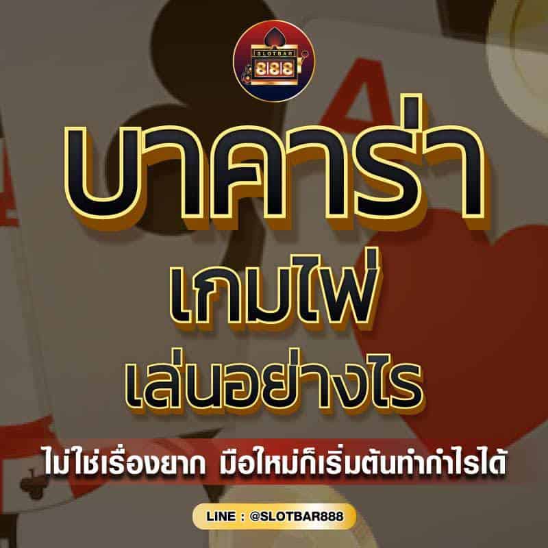 บาคาร่า เกมไพ่ 01