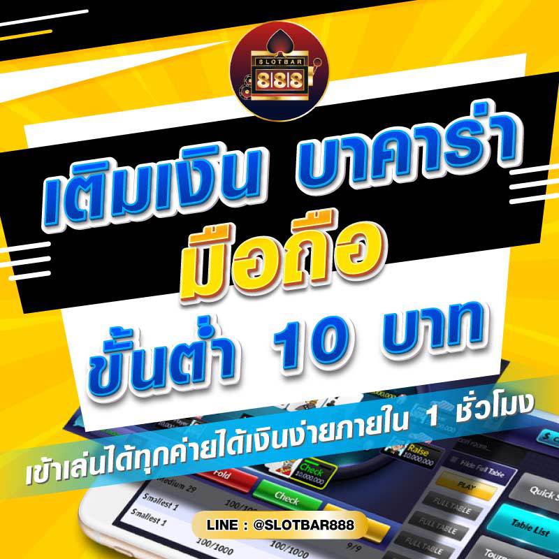 บาคาร่า มือถือ ขั้นต่ำ 01