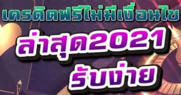 เครดิตฟรีไม่มีเงื่อนไข ล่าสุด2021 รับง่าย 01