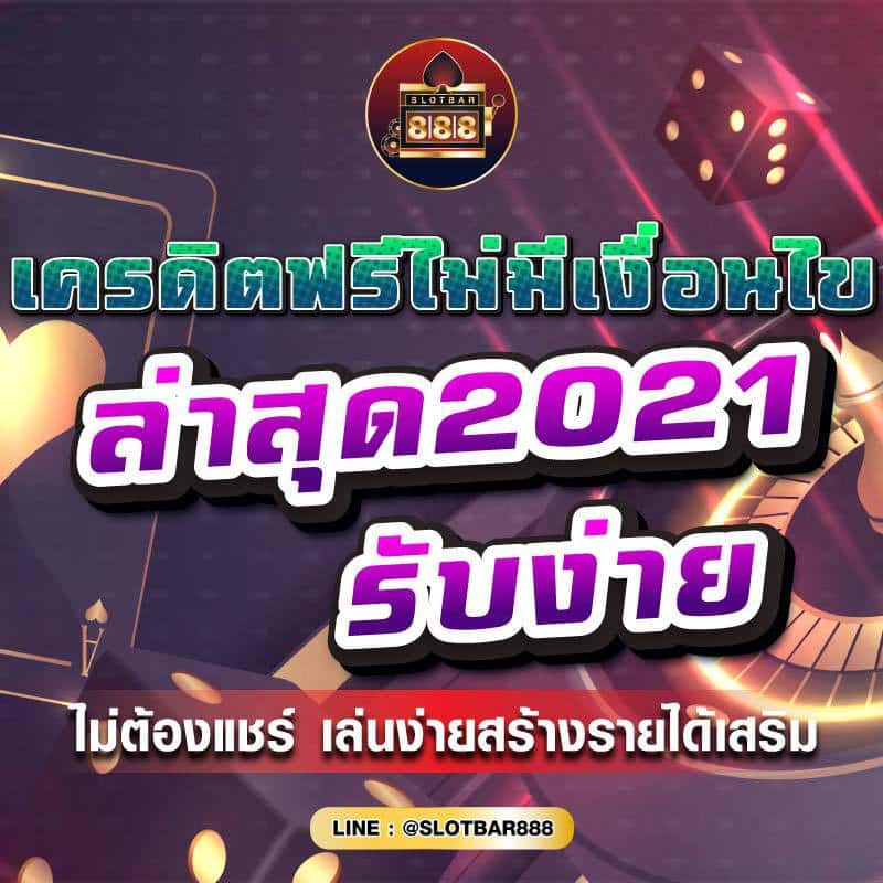 เครดิตฟรีไม่มีเงื่อนไข ล่าสุด2021 รับง่าย 01