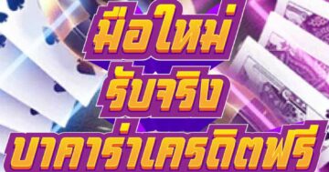 มือใหม่ รับจริง บาคาร่าเครดิตฟรี 01