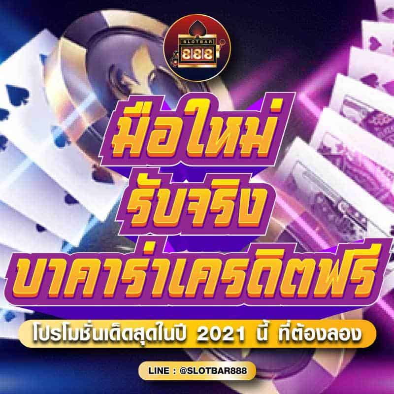 มือใหม่ รับจริง บาคาร่าเครดิตฟรี 01