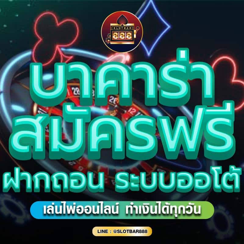 บาคาร่า สมัครฟรี ฝากถอน ระบบออโต้ 01