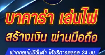 บาคาร่า เล่นไพ่ สร้างเงิน ผ่านมือถือ 01