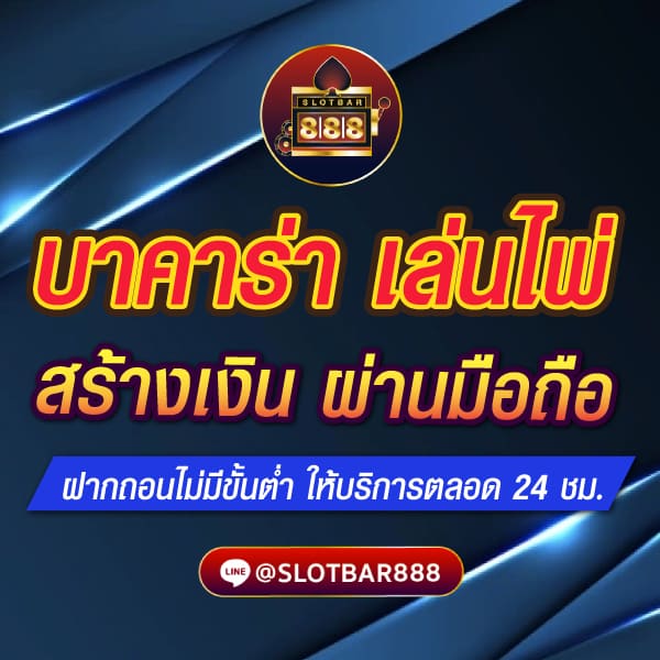 บาคาร่า เล่นไพ่ สร้างเงิน ผ่านมือถือ 01