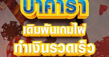 บาคาร่า เดิมพันเกมไพ่ 01