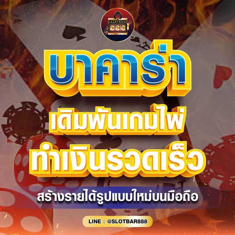 บาคาร่า เดิมพันเกมไพ่ 01