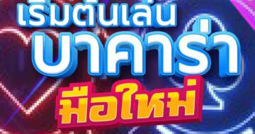 เริ่มต้นเล่น บาคาร่า มือใหม่ 01