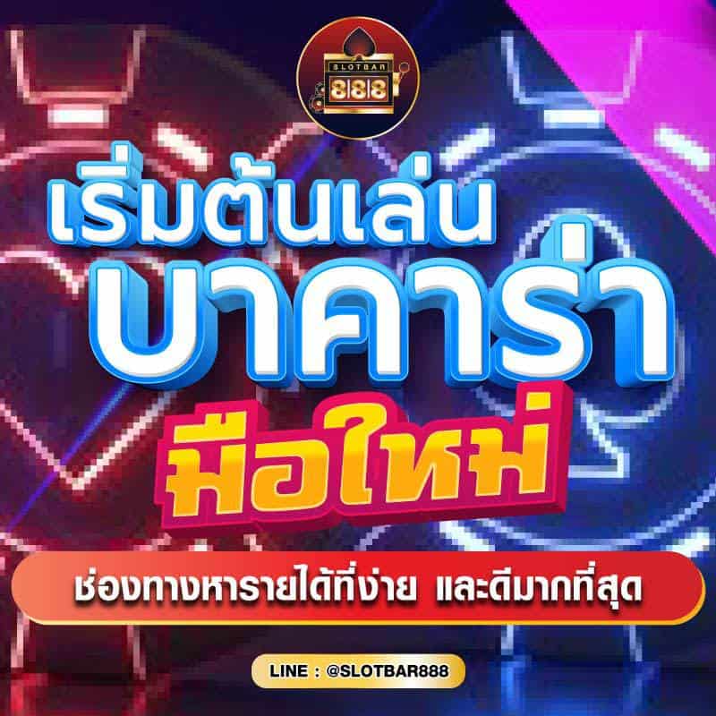 เริ่มต้นเล่น บาคาร่า มือใหม่ 01