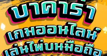 บาคาร่า เกมออนไลน์ เล่นไพ่บนมือถือ 01