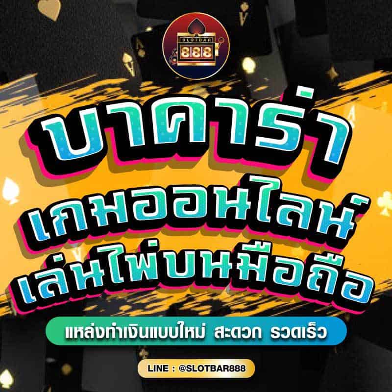 บาคาร่า เกมออนไลน์ เล่นไพ่บนมือถือ 01