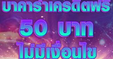 บาคาร่าเครดิตฟรี 50 บาท 01