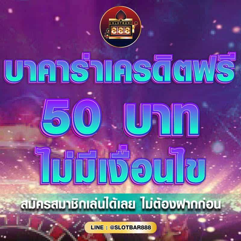 บาคาร่าเครดิตฟรี 50 บาท 01