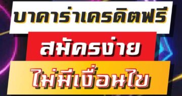 บาคาร่าเครดิตฟรี สมัครง่ายไม่มีเงื่อนไข 01