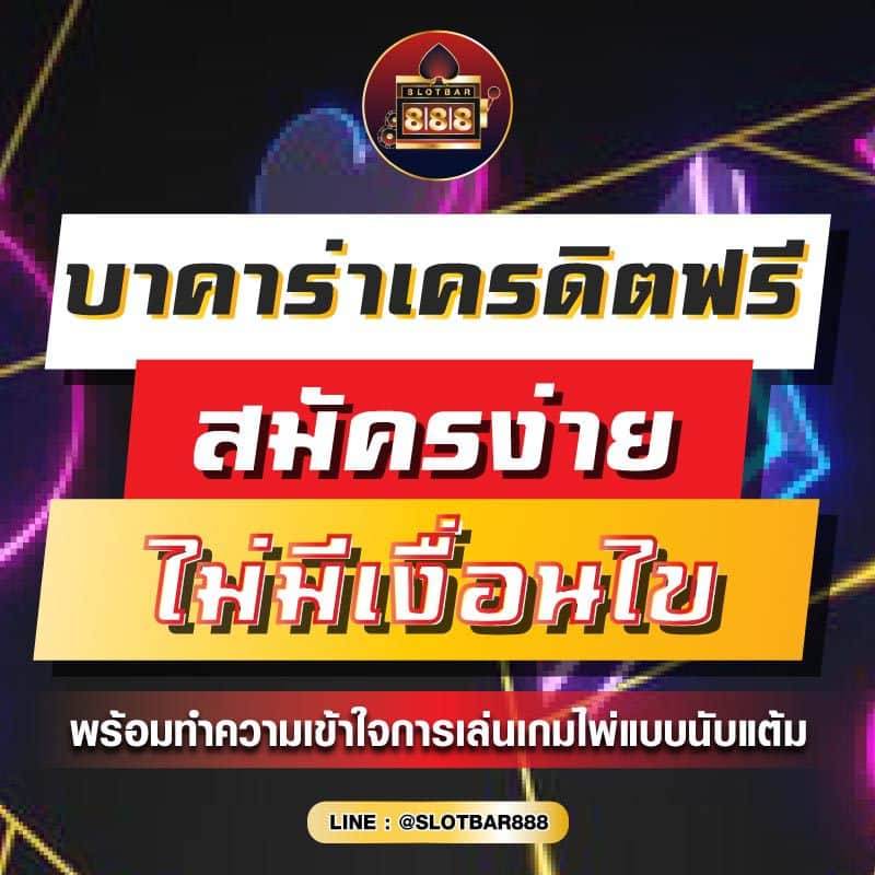 บาคาร่าเครดิตฟรี สมัครง่ายไม่มีเงื่อนไข 01