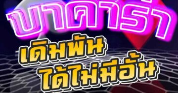 บาคาร่า เดิมพัน ได้ไม่มีอั้น 01