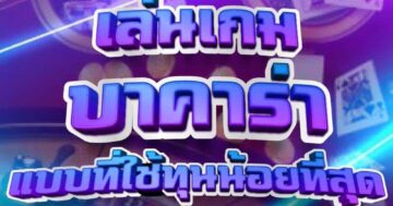 เล่นเกม บาคาร่า แบบที่ใช้ทุนน้อยที่สุด 01