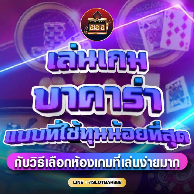 เล่นเกม บาคาร่า แบบที่ใช้ทุนน้อยที่สุด 01