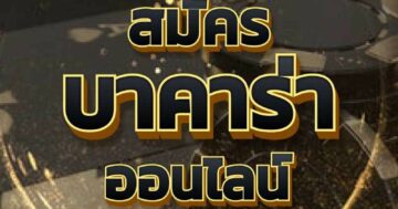 สมัคร บาคาร่า ออนไลน์ 01