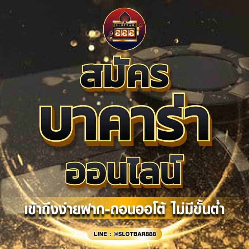 สมัคร บาคาร่า ออนไลน์ 01