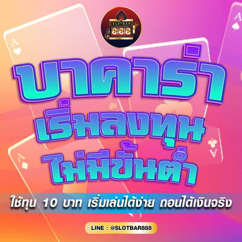 บาคาร่า เริ่มลงทุน ไม่มีขั้นต่ำ 01