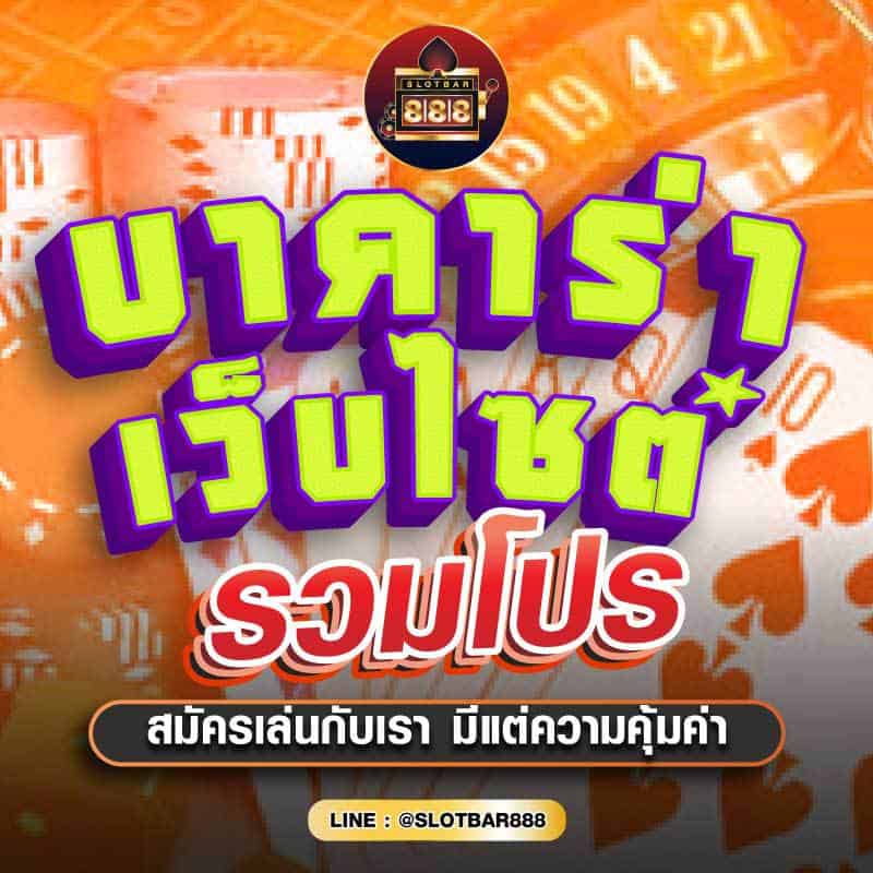 บาคาร่า เว็บไซต์ รวมโปร 01