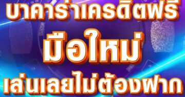 บาคาร่าเครดิตฟรี มือใหม่ 01