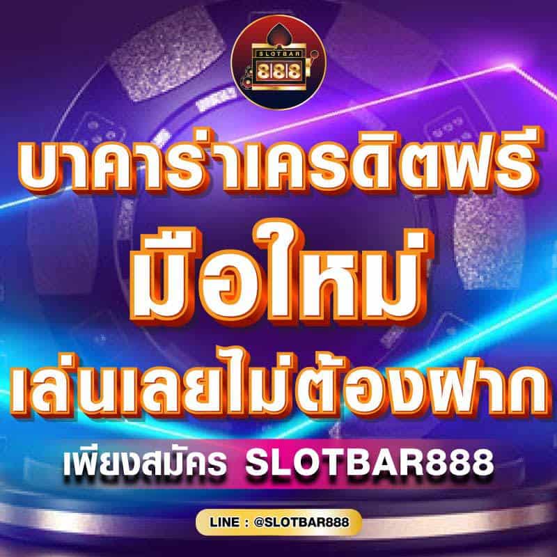 บาคาร่าเครดิตฟรี มือใหม่ 01