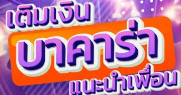 บาคาร่า แนะนำเพื่อน 01