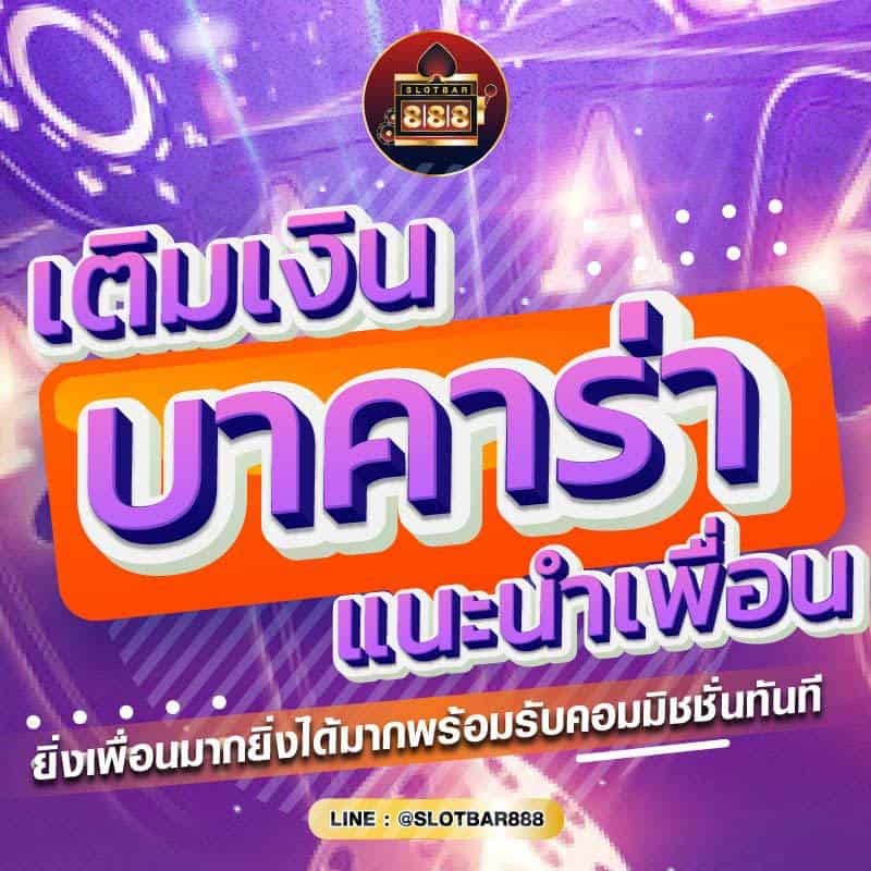 บาคาร่า แนะนำเพื่อน 01