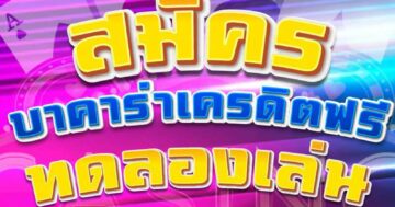 สมัครบาคาร่าเครดิตฟรี ทดลองเล่น 01