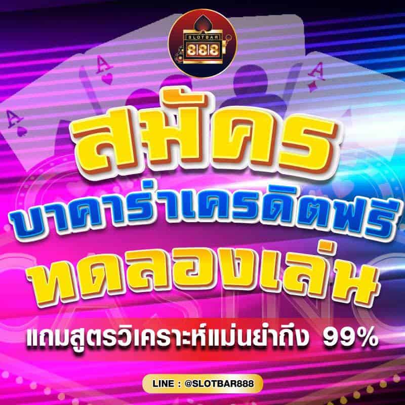 สมัครบาคาร่าเครดิตฟรี ทดลองเล่น 01