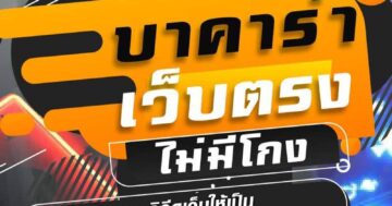 บาคาร่า เว็บตรง ไม่มีโกง 01