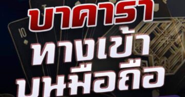 บาคาร่า ทางเข้า บนมือถือ 01