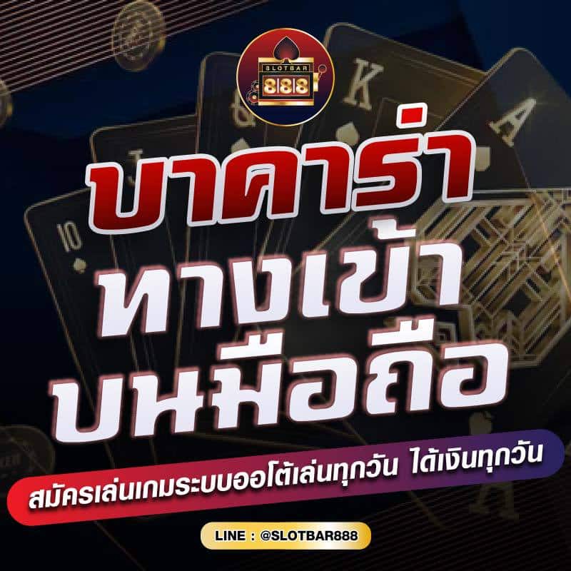บาคาร่า ทางเข้า บนมือถือ 01