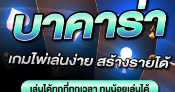 บาคาร่า เกมไพ่เล่นง่าย สร้างรายได้ 01