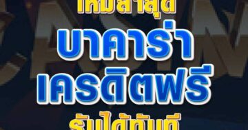 บาคาร่าเครดิตฟรี รับได้ทันที 01