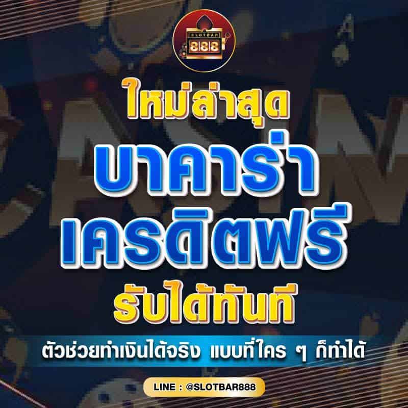 บาคาร่าเครดิตฟรี รับได้ทันที 01
