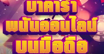 บาคาร่า พนันออนไลน์ บนมือถือ 01