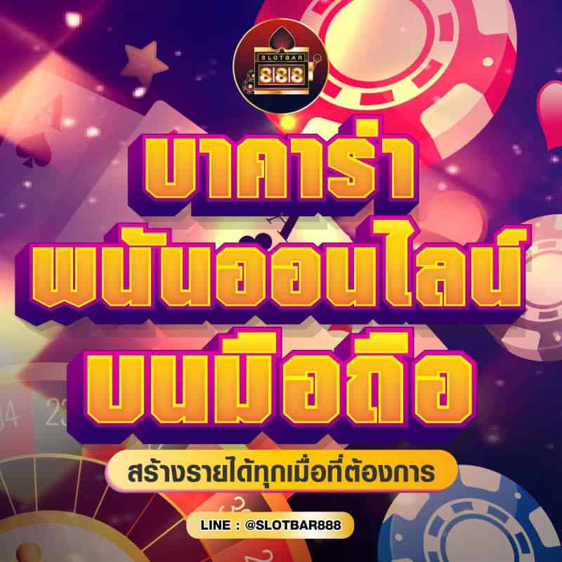 บาคาร่า พนันออนไลน์ บนมือถือ 01