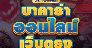 บาคาร่า ออนไลน์ เว็บตรง 01