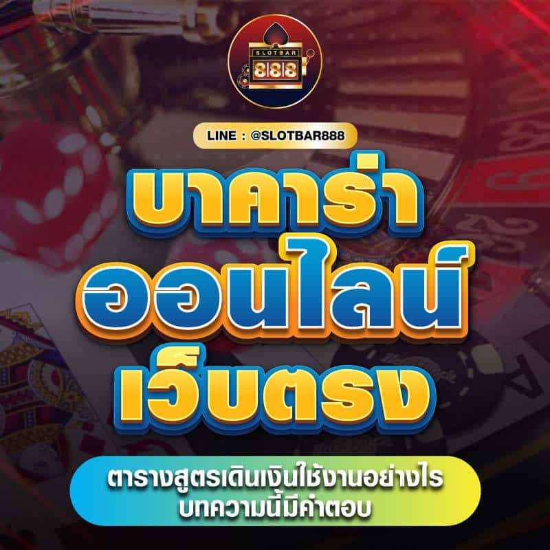 บาคาร่า ออนไลน์ เว็บตรง 01