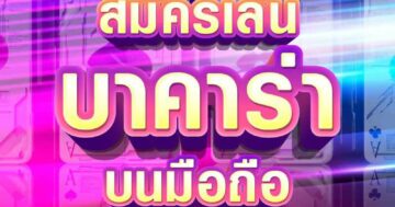 สมัครเล่น บาคาร่า บนมือถือ 01