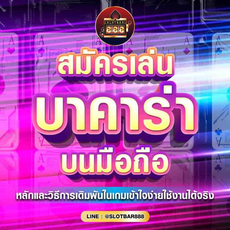 สมัครเล่น บาคาร่า บนมือถือ 01