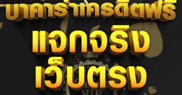 บาคาร่าเครดิตฟรี แจกจริง เว็บตรง 01