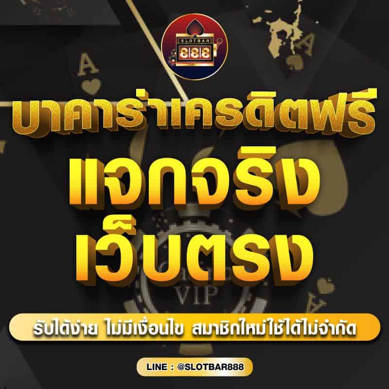 บาคาร่าเครดิตฟรี แจกจริง เว็บตรง 01